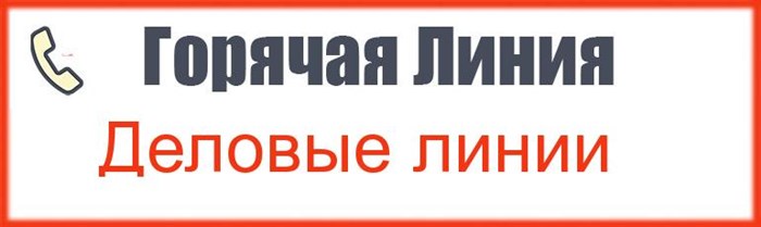 Горячая линия транспортной компании Деловые линии