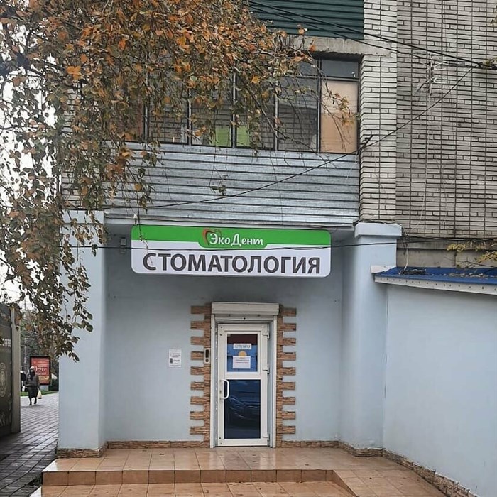 ЭкоДент на Селезнева, фото №1