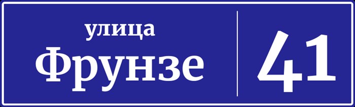 Адресная табличка дом 41, улица Фрунзе
