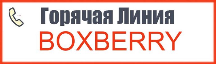 Телефон горяей линии Боксберри