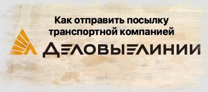 Деловые линии