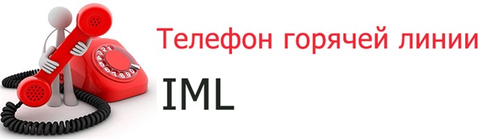 Телефон горячей линии IML