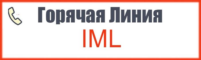 Бесплатный телефон горячей линии IML