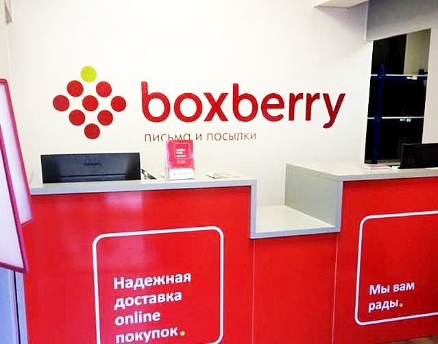 Боксберри