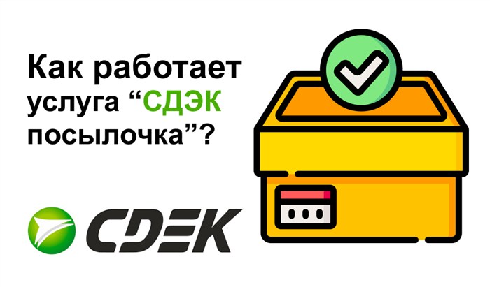 Как работает услуга “СДЭК посылочка”?
