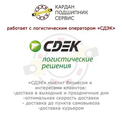 Кардан Подшипник Сервис - Доставка ПЭК