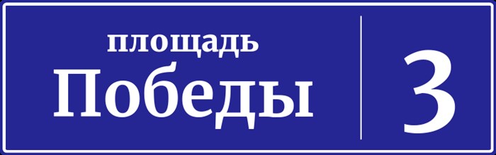 Адресная табличка дом 3, площадь Победы
