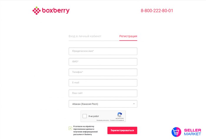 Регистрация на Boxberry